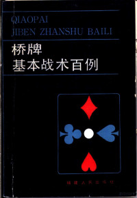 叶树光编著, 叶树光 VerfasserIn — 桥牌基本战术百例