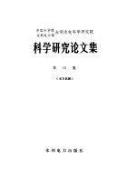 水利水电科学研究院编 — 中国科学院水利电力部水利水电科学研究院科学研究所论文集 第15集 水力机械