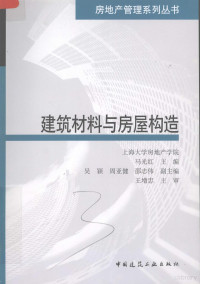 马光红主编, 马光红主编 , 吴颖, 周亚健, 邵志伟副主编 , 王增忠主审, 马光红 — 建筑材料与房屋构造