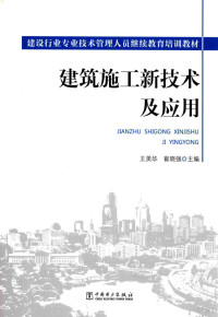 王美华，崔晓强主编 — 建筑施工新技术及应用