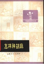 山西省雁北地区，农业科学研究所编 — 怎样种胡麻