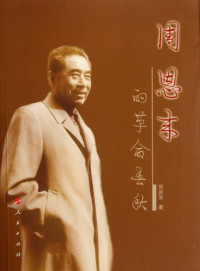 刘武生编, 刘武生, 1933- author, Liu Wusheng zhu — 周恩来的革命春秋