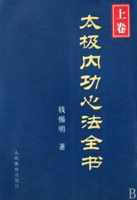 閽辨儠鏄庤憲, 钱惕明著 — 太极内功心法全书 （上卷）