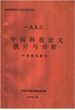 中国科学技术信息研究所 — 1993年中国科技论文统计与分析 年度研究报告