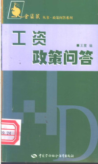 王霞编, 王霞编, 王霞 — 工资政策问答