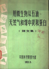 中国科学院图书馆 — 用微生物从石油、天然气和煤中提取蛋白 译文集