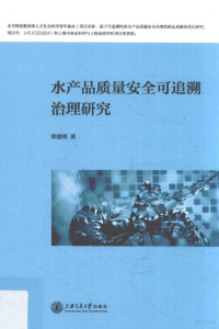 郑建明著, 郑建明 (197512-) — 水产品质量安全可追溯治理研究