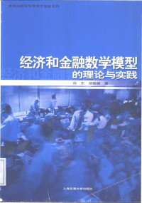 韩东 胡锡键著 — 经济和金融数学模型的理论与实践