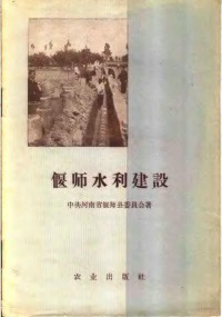 中共河北省偃师县委员会著 — 偃师水利建设