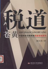 姚轩鸽著 — 税道苍黄：中国税收治理系统误差现场 下