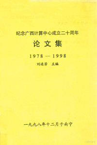 刘连芳主编 — 纪念广西计算中心成立二十周年论文集 1978-1998