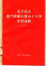 河南人民出版社编 — 关于反击资产阶级右派分子斗争学习资料 第3辑