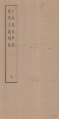 Pdg2Pic — 九家易象辨证 虞氏易义补注