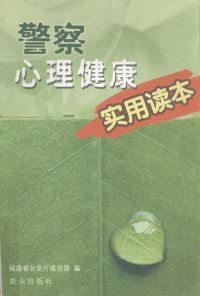 福建省公安厅政治部编, 福建省公安厅政治部编, 福建省公安厅 — 警察心理健康实用读本