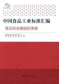 国家食品安全风险评估中心，中国标准出版社编, 国家食品安全风险评估中心, 中国标准出版社编, 国家食品安全风险评估中心, 中国标准出版社 — 中国食品工业标准汇编 食品安全基础标准卷