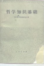 （苏）维·格·阿法纳西耶夫（В.Б.Афанасьев）著；沙曾熙译 — 哲学知识基础