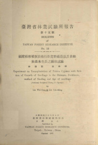 林渭访，刘业经编 — 台湾省林业试验所报告 第十五号 福建柏移植对于株行距肥料蔽阴法及苗龄与苗木生长之关系试验