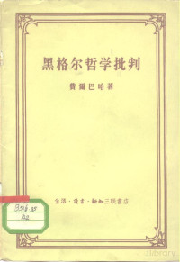 Pdg2Pic, （德）费尔巴哈（Ludwig Feuerbach）著；王太庆，万颐庵译 — 黑格尔哲学批判