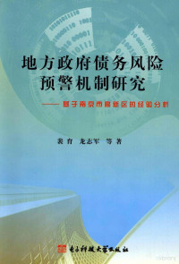 裴育，龙志军等著 — 地方政府债务风险预警机制研究 基于南京市高新区的经验分析