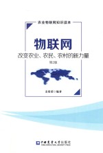 余欣荣编著 — 物联网 改变农业、农民、农村的新力量 第2版