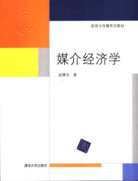 赵曙光著, 赵曙光, 1979-, 赵曙光著, 赵曙光 — 媒介经济学