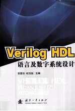 李景华，杜玉远主编 — Verilog HDL语言及数字系统设计