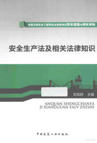 刘双跃主编, Liu shuang yue, 刘双跃主编, 刘双跃 — 安全生产法及相关法律知识