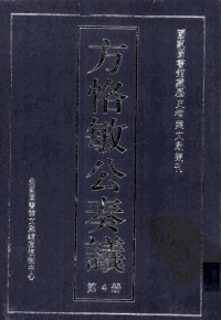 全国图书馆文献缩微复制中心编 — 方恪敏公奏议 4