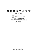 日本电力土木技术协会编；陈慧远译 — 最新土石坝工程学 修订版