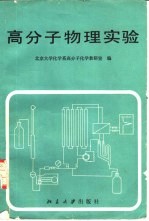 北京大学化学系高分子化学教研室编 — 高分子物理实验