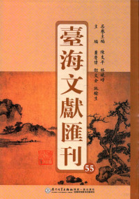 陈支平，林晓峰名誉主编；萧庆伟，邓文金，施榆生主编 — 台海文献汇刊 55