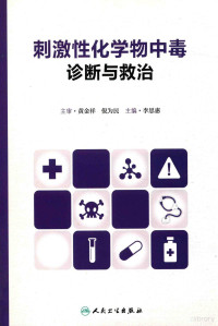 黄金祥, 李思惠主编, 李思惠 — 刺激性化学物中毒诊断与救治