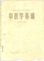 全国中等卫生学校试用教材《中医学基础》编写组编 — 中医学基础