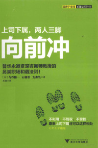 （日）鸟谷阳一，（日）石桥誉，（日）友森笃著, 鸟谷阳一, 石桥誉, 友森笃, 陈颖 — 上司下属，两人三脚向前冲