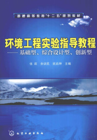 张莉，余训民，祝启坤主编, 张莉, 余训民, 祝启坤主编, 祝启坤, Yu xun min, Zhu qi kun, 张莉, 余训民, 张莉, 余训民, 祝启坤主编, 张莉, 余训民, 祝启坤 — 环境工程实验指导教程 基础型、综合设计型、创新型