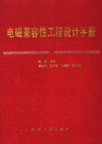 陈穷主编；蒋全兴，周开基，王素英副主编, 陈穷主编, 陈穷 — 电磁兼容性工程设计手册