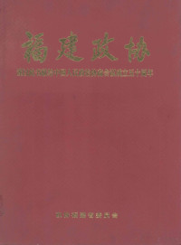 政协福建省委员会编 — 福建政协 谨以此书献给中国人民政治协商会议成立五十周年