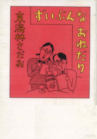 東海林さだお — ずいぶんなおねだり