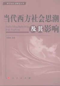 洪晓楠等著, 洪曉楠 (哲學, 1963- ), 洪晓楠等著, 洪晓楠 — 当代西方社会思潮及其影响