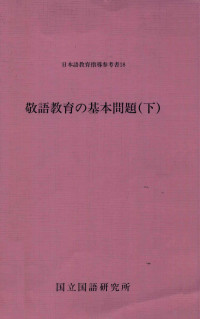 国立国語研究所編 — 敬語教育の基本問題 下