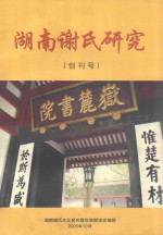 湖南谢氏文化研究暨宗亲联谊会编辑 — 湖南谢氏研究（创刊号）