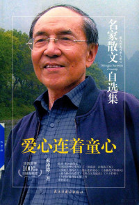 束沛德著, 束沛德 (1931-) — 名家散文自选集 爱心连着童心 束沛德散文集