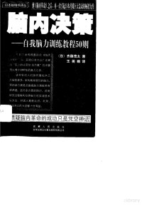 （日）齐藤茂太著；王美娟译, (日)齐藤茂太著 , 王美娟译, 齐藤茂太, 王美娟, Baimananuozhen zhen, 白玛娜珍著, 白玛娜珍 — 脑内决策 自我脑力训练教程50则