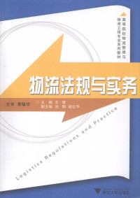 王容主编, 王容主编, 王容, 主编王容, 王容 — 物流法规与实务