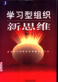 邱昭良著 — 学习型组织新思维：创建学习型组织的系统生态方法