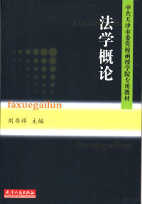 刘书祥主编, 刘书祥主编, 刘书祥 — 法学概论