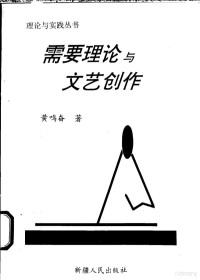 黄鸣奋著, 黃鳴奮 — 需要理论与文艺创作