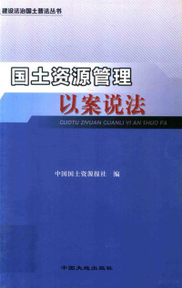 中国国土资源报社编 — 国土资源管理以案说法