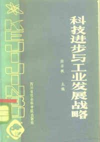 顾宗长主编 — 科技进步与工业发展战略