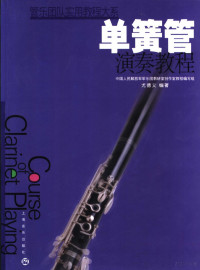 尤德义编著 — 单簧管演奏教程 合奏训练分谱